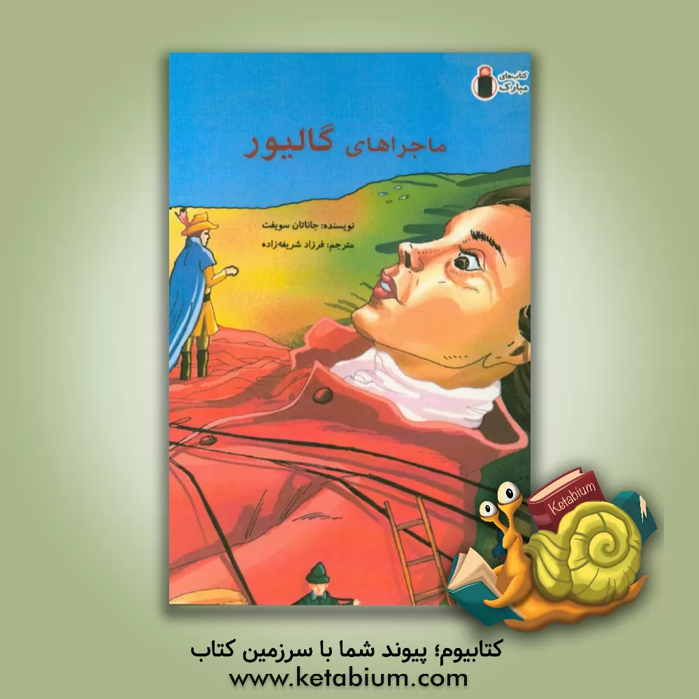 کتاب سفرهای گالیور اثر جاناتان سویفت