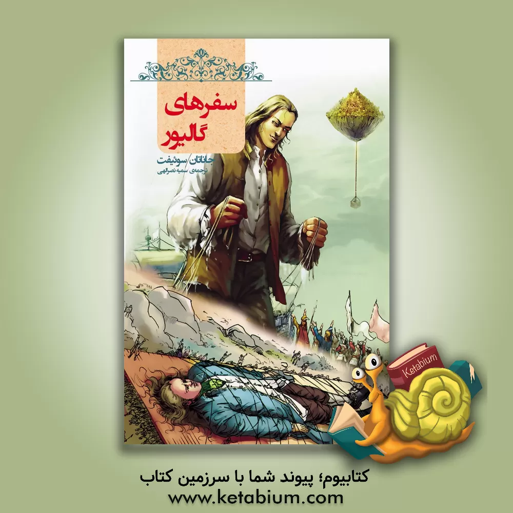 کتاب سفرهای گالیور اثر جاناتان سویفت