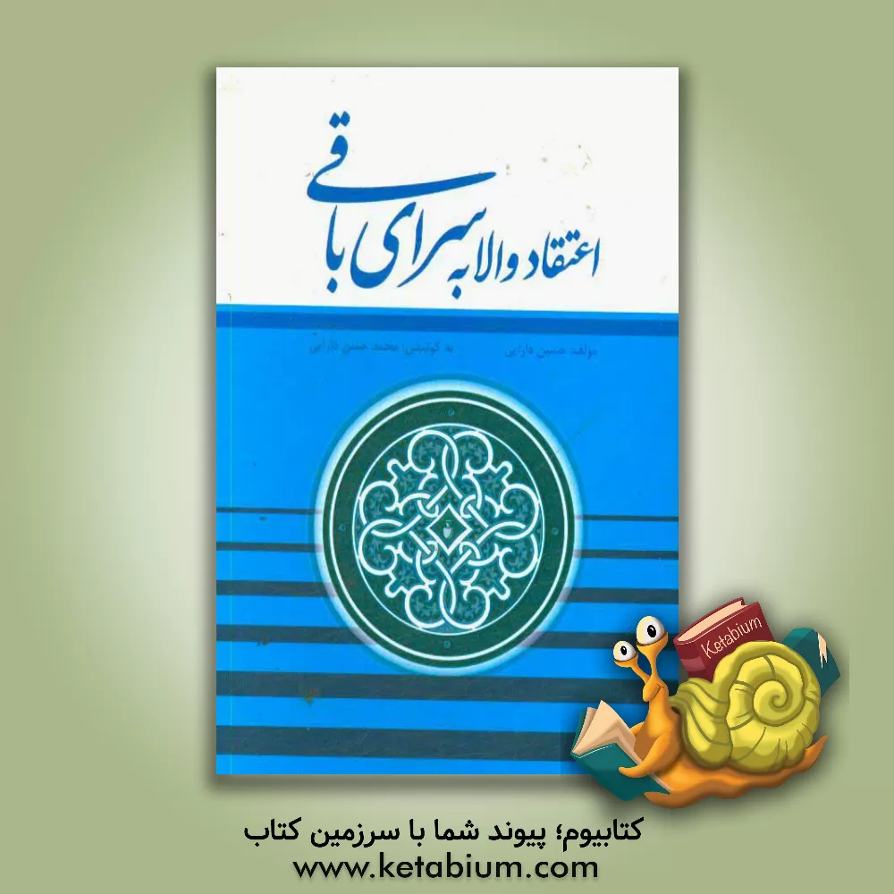 کتاب اعتقاد والا به سرای باقی |اثر حسین دارایی