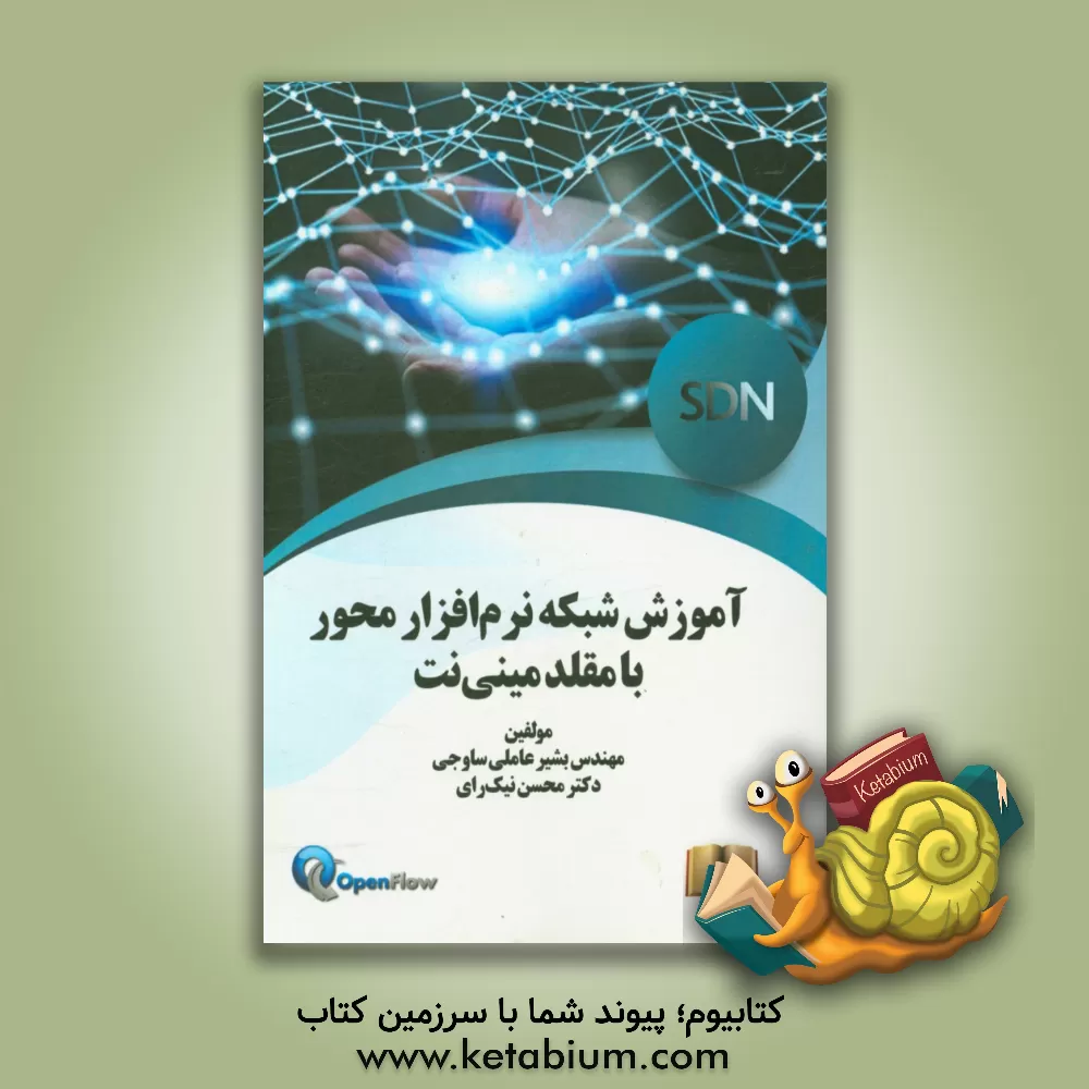 کتاب آموزش شبکه نرم افزار محور با مقلد مینی نت اثر بشیر عاملی‌ساوجی