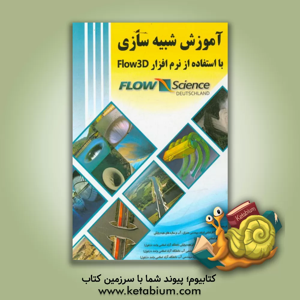 کتاب آموزش شبیه سازی با استفاده از نرم افزار Flow 3D اثر رضا فرزاد