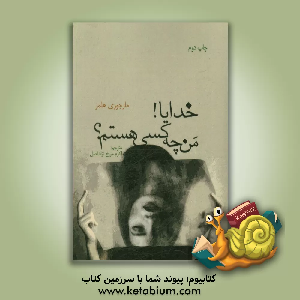 کتاب خدایا! من چه کسی هستم؟ = God! who am I? |اثر ماجوری هلمز