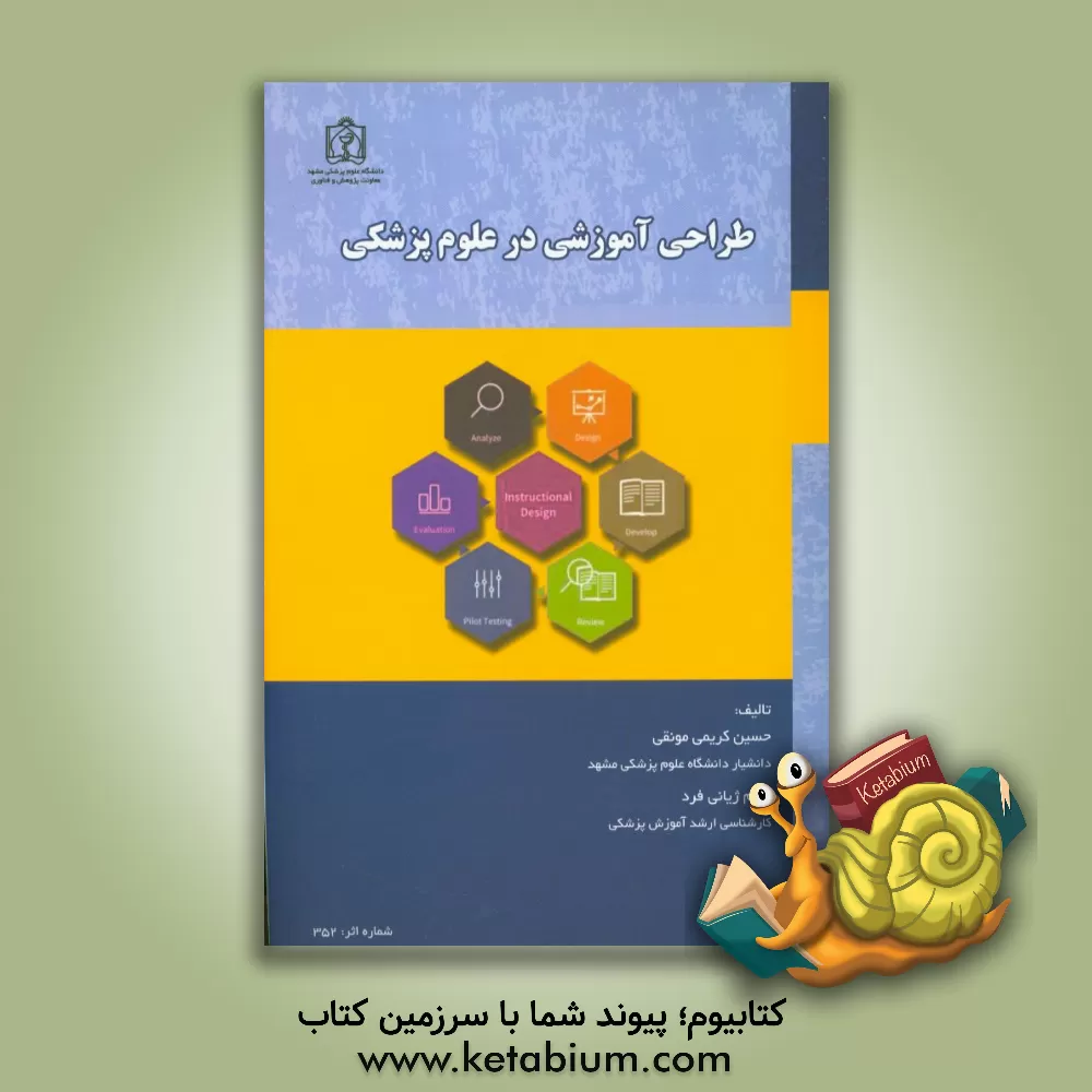 کتاب طراحی آموزشی در علوم پزشکی اثر حسین کریمی‌مونقی