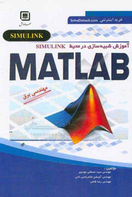 کتابیوم - کتاب آموزش شبیه سازی در محیط SIMULINK: MATLAB چاپ 8