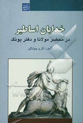 کتاب خدایان اساطیر در محضر مولانا و دفتر یونگ اثر اکرم جهانگیرتویسرکانی