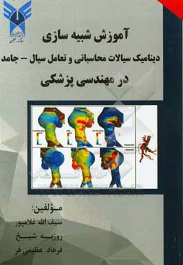 کتاب آموزش شبیه سازی دینامیک سیالات محاسباتی و تعامل سیال - جامد در مهندسی پزشکی اثر روزبه شیخها