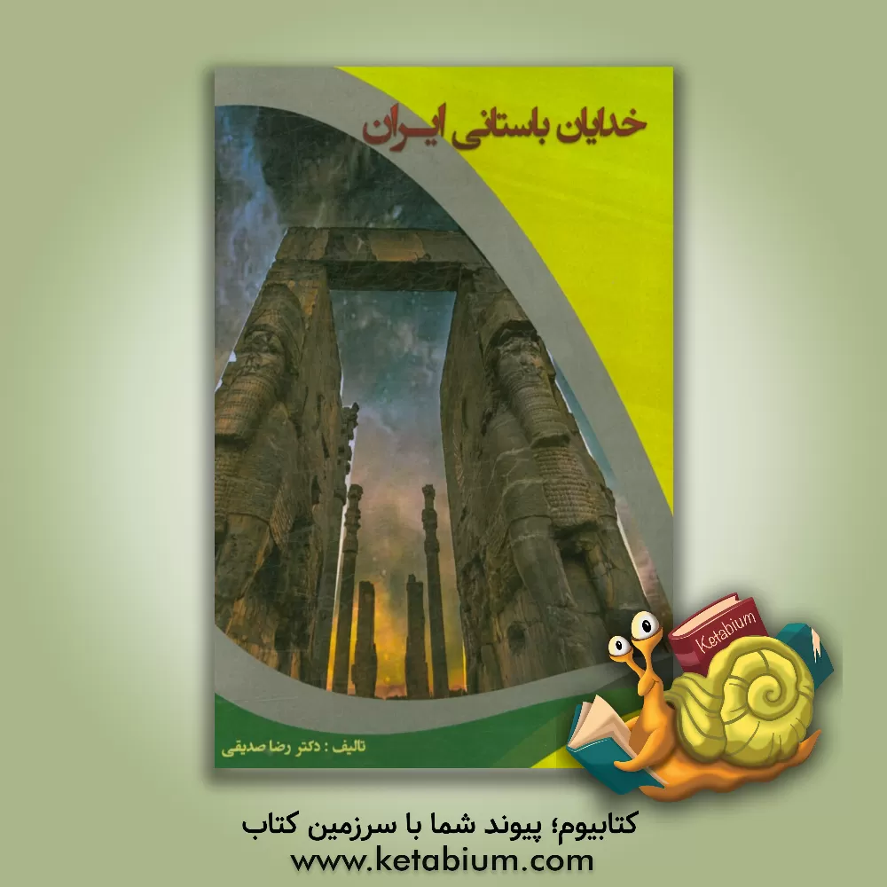 کتاب خدایان باستانی ایران اثر رضا صدیقی