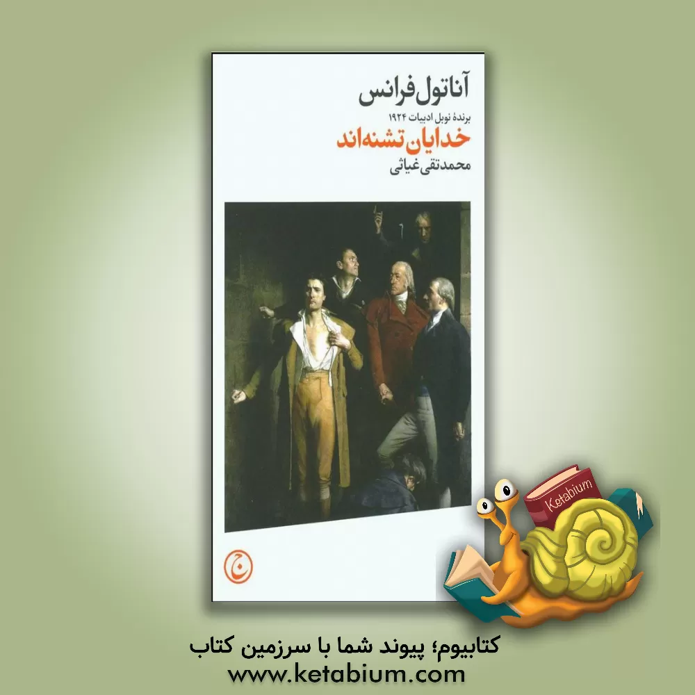 کتاب خدایان تشنه اند اثر آناتول فرانس