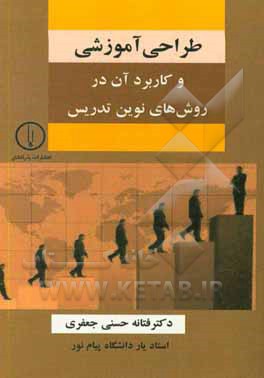 کتاب طراحی آموزشی و کاربرد آن در روش های نوین تدریس اثر فتانه حسنی‌جعفری