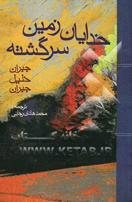 کتاب خدایان زمین - سرگشته اثر جبران‌خلیل جبران