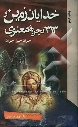 کتاب خدایان زمین و 313 تجربه معنوی اثر جبران‌خلیل جبران