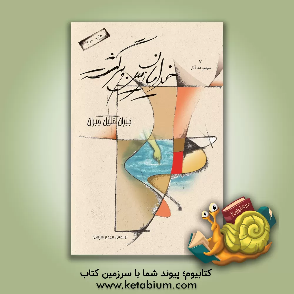 کتاب خدایان زمین و سرگشته اثر جبران‌خلیل جبران