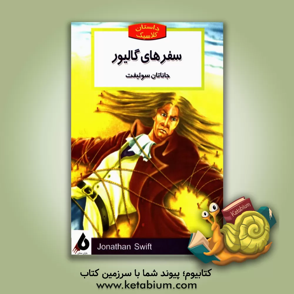 کتاب سفرهای گالیور اثر جاناتان سویفت