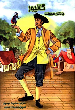 کتاب سفرهای گالیور اثر جاناتان سویفت