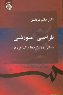 کتاب طراحی آموزشی: مبانی، رویکردها و کاربردها اثر هاشم فردانش