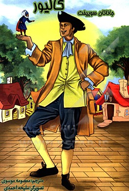 کتاب سفرهای گالیور اثر جاناتان سویفت