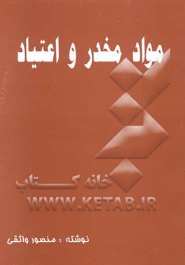 کتاب مواد مخدر و اعتیاد اثر منصور واثقی