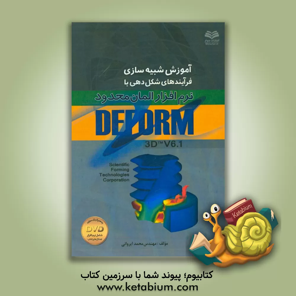 کتاب آموزش شبیه سازی فرایندهای شکل دهی با نرم افزار المان محدود DEFORM اثر محمد ایروانی