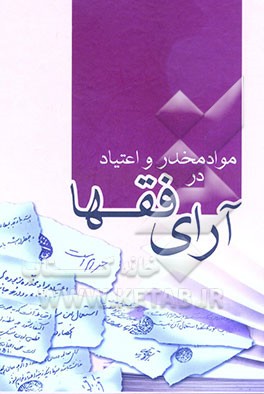 کتاب مواد مخدر و اعتیاد در آرای فقها اثر محمدعلی زکریایی