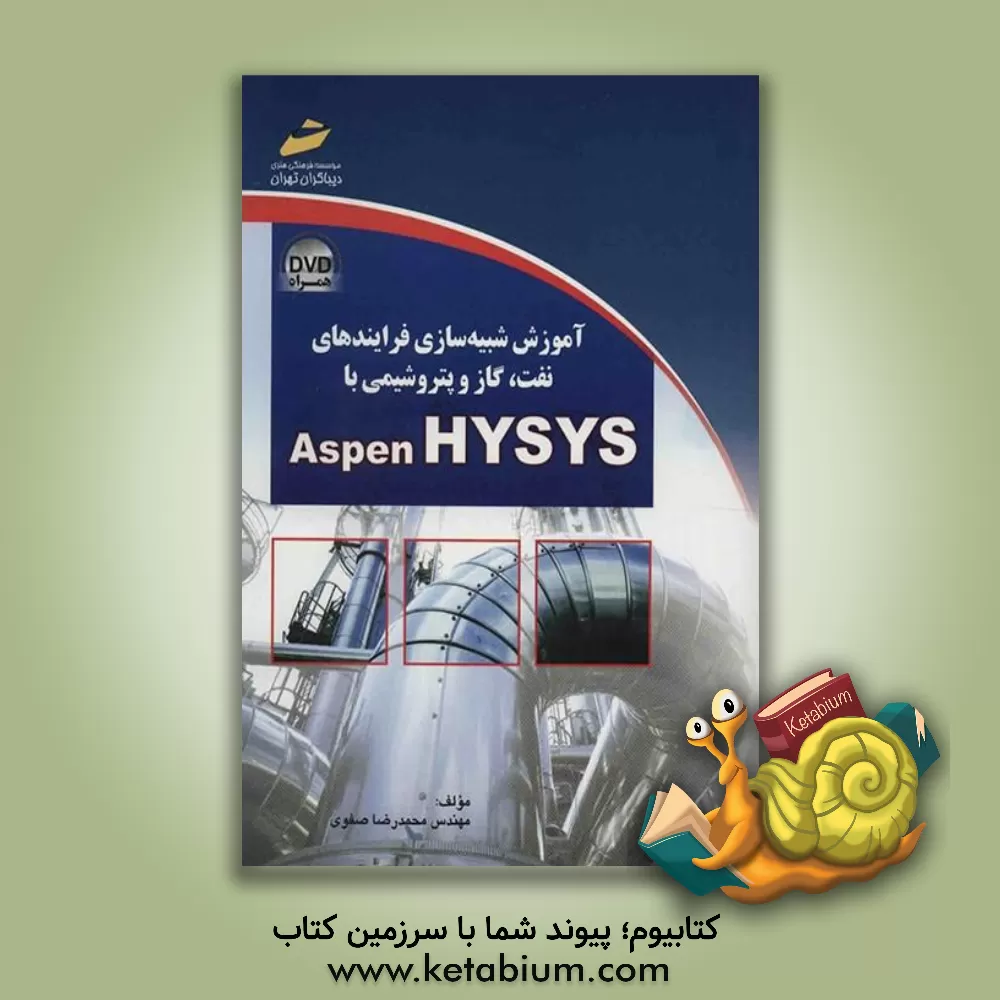 کتاب آموزش شبیه سازی فرایندهای نفت، گاز و پتروشیمی با Aspen HYSYS اثر محمدرضا صفوی