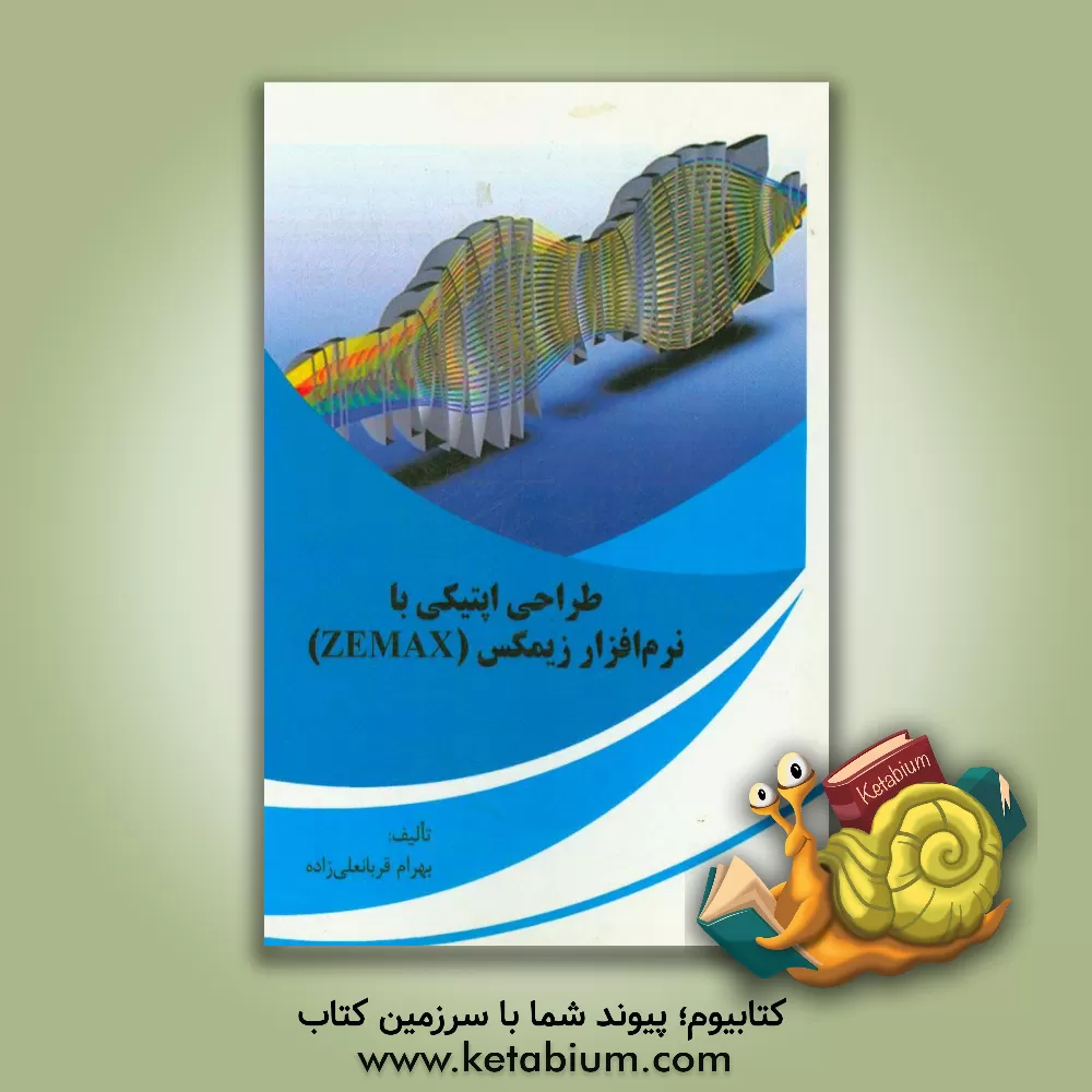 کتاب طراحی اپتیکی با نرم افزار زیمکس (Zemax) |اثر بهرام قربانعلی زاده