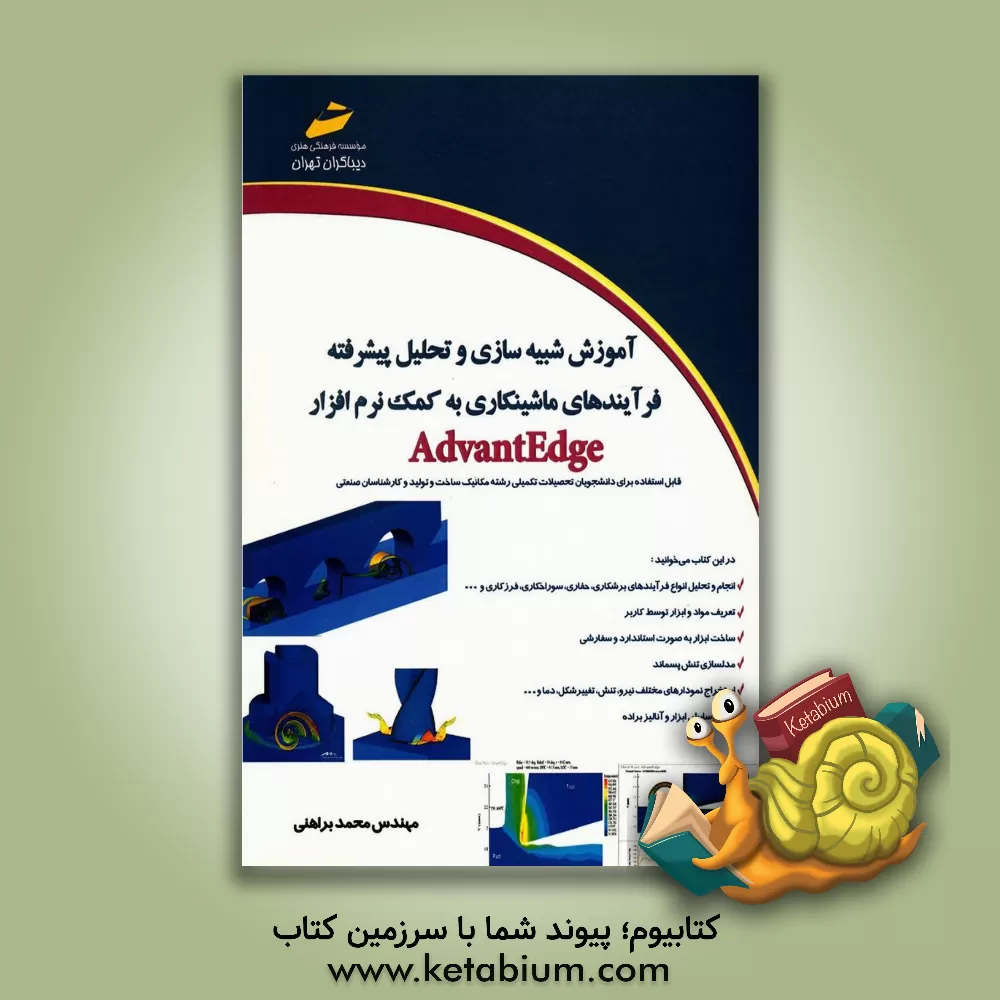 کتاب آموزش شبیه سازی و تحلیل پیشرفته فرآیندهای ماشینکاری به کمک نرم افزار AdvantEdge |اثر محمد براهنی