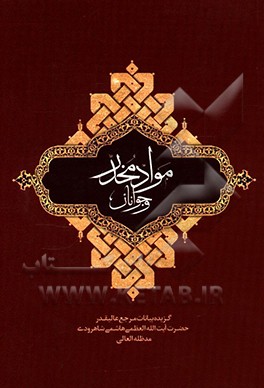کتاب مواد مخدر و جوانان: بیانات مرجع عالیقدر حضرت آیتالله العظمی هاشمی شاهرودی (مدظله العالی) پیرامون مواد مخدر و جوانان اثر سیدمحمود هاشمی‌شاهرودی