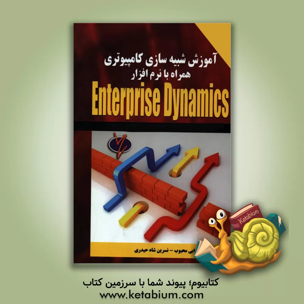 کتاب آموزش شبیه سازی کامپیوتری همراه با نرم افزار Enterprise dynamics اثر هادی دارابی‌محبوب