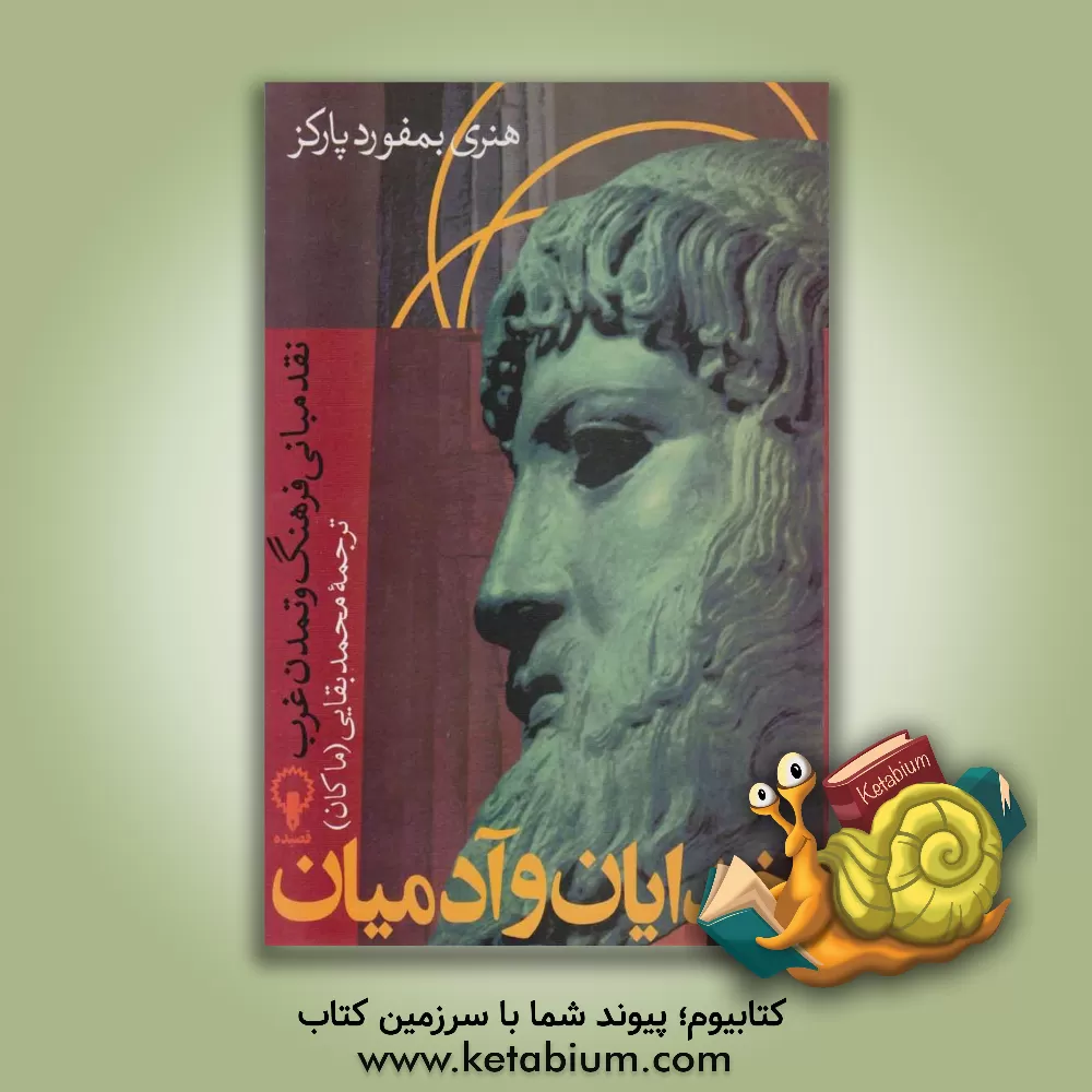 کتاب خدایان و آدمیان: نقد مبانی فرهنگ و تمدن غرب اثر هنری‌بمفورد پارکز