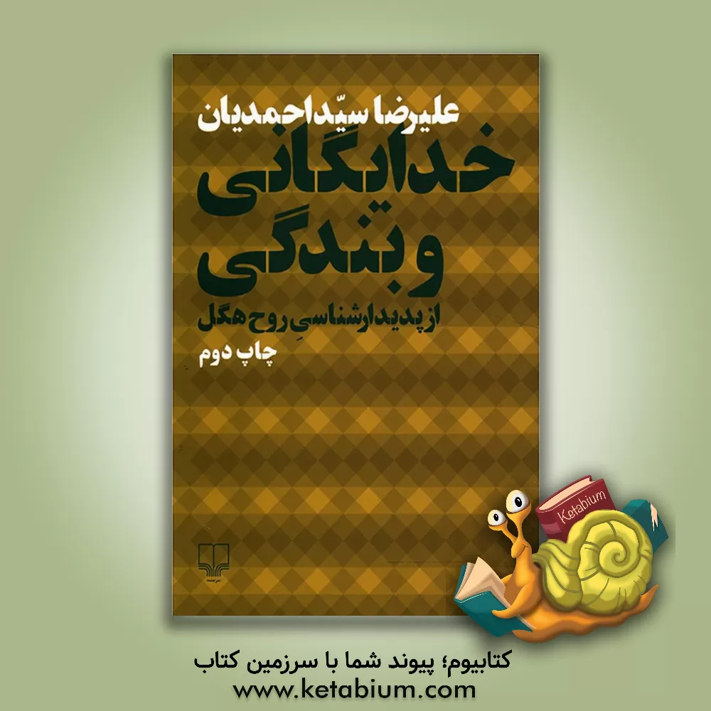 کتاب خدایگانی و بندگی از پدیدارشناسی روح هگل اثر گئورگ‌ویلهلم‌فریدریش هگل