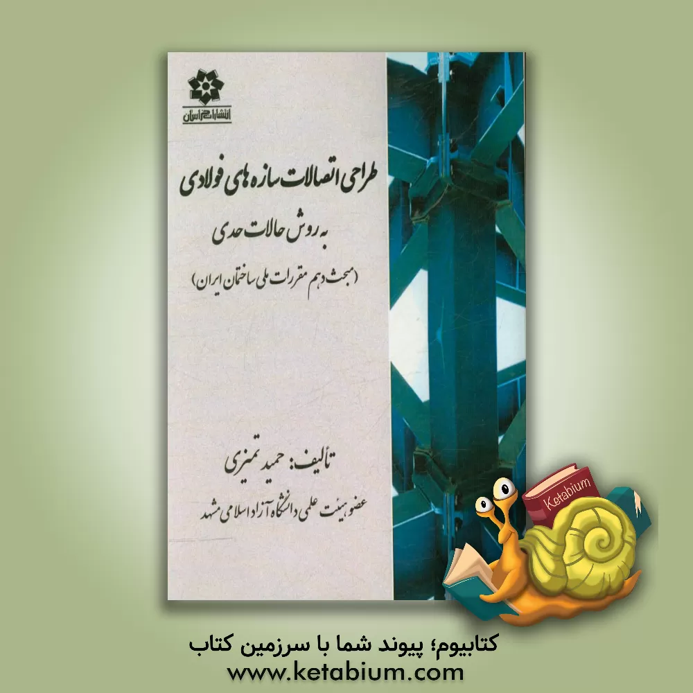 کتاب طراحی اتصالات سازه های فولادی به روش حالات حدی (مبحث دهم مقررات ملی ساختمان ایران) اثر حمید تمیزی