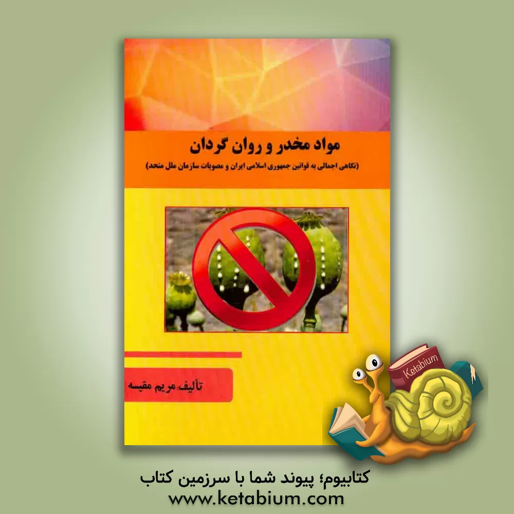 کتاب مواد مخدر و روانگردان: نگاهی اجمالی به قوانین جمهوری اسلامی ایران و مصوبات سازمان ملل متحد اثر مریم مقیسه