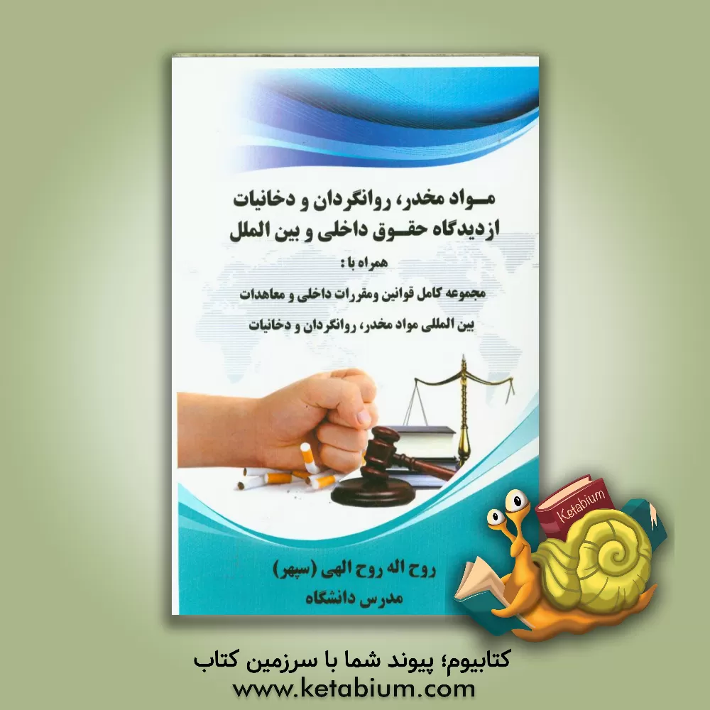 کتاب مواد مخدر، روانگردان و دخانیات از دیدگاه حقوق داخلی و بین الملل: همراه با مجموعه کامل قوانین و مقررات داخلی و معاهدات بین المللی مواد مخدر، روانگردان اثر روح‌اله روح‌الهی