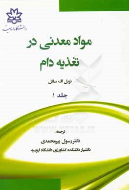 کتاب مواد معدنی در تغذیه دام اثر ان.اف ساتل