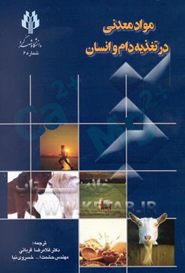 کتاب مواد معدنی در تغذیه دام و انسان اثر راسل مک‌داول
