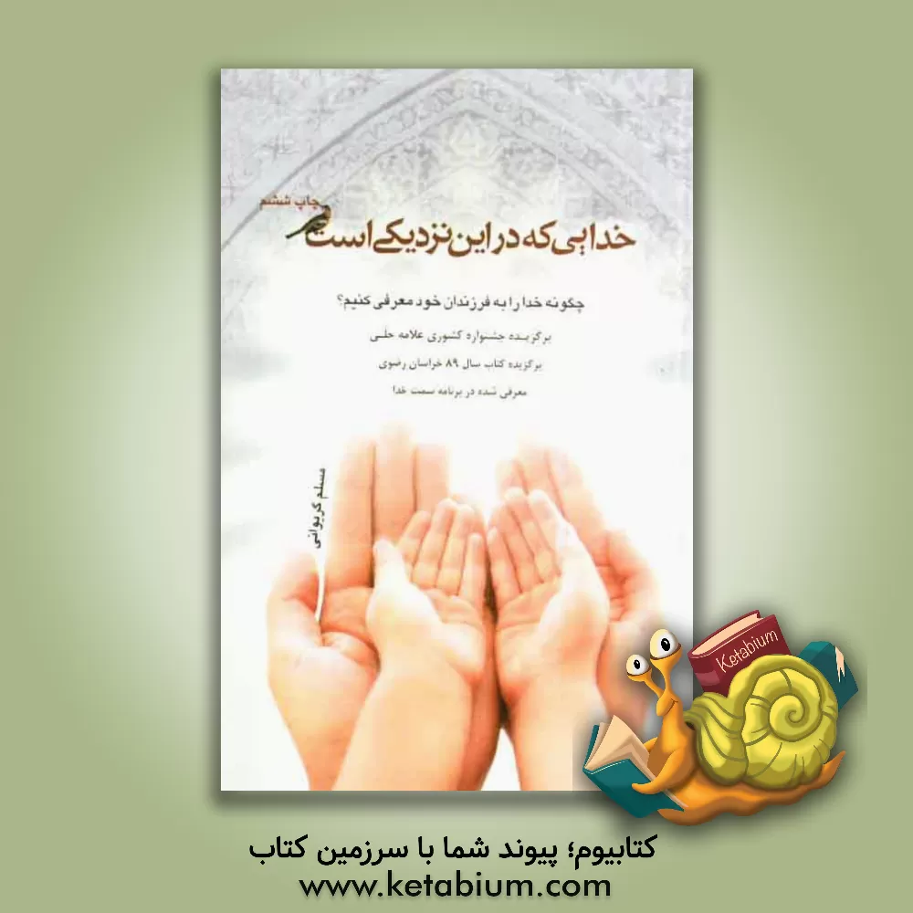 کتاب خدایی که در این نزدیکی است: چگونه خدا را به فرزندان خود معرفی کنیم؟ اثر مسلم گریوانی