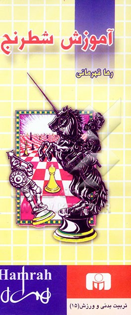 کتاب آموزش شطرنج اثر رها قهرمانی