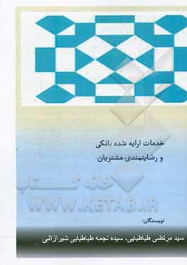 کتاب خدمات ارائه شده بانکی و رضایت مندی مشتریان اثر سیدمرتضی طباطبایی