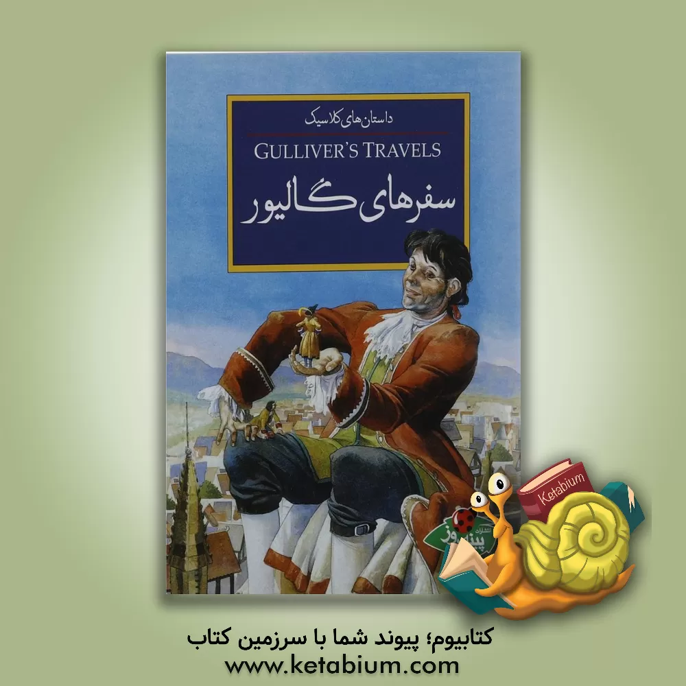 کتاب سفرهای گالیور اثر جاناتان سویفت