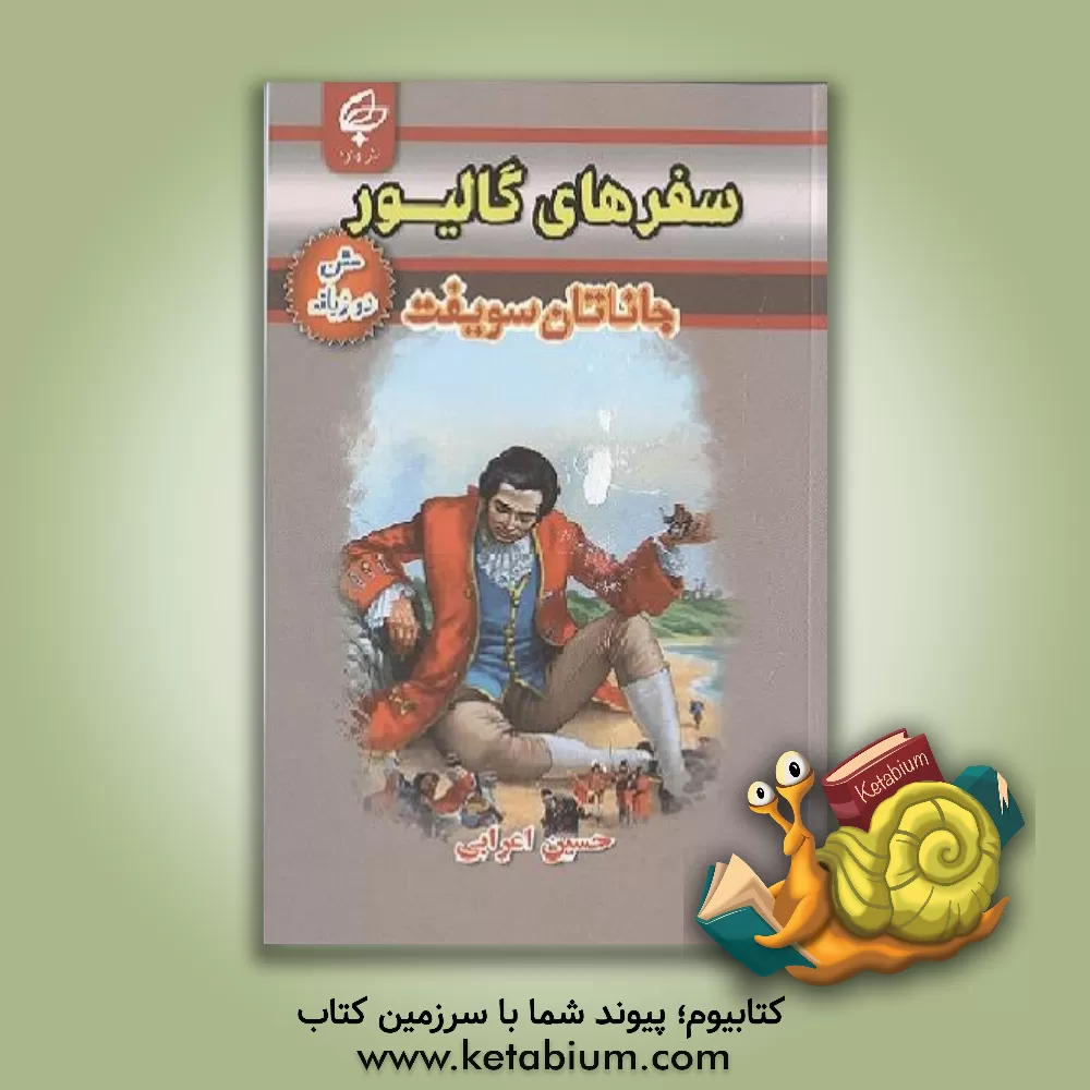 کتاب سفرهای گالیور اثر جاناتان سویفت