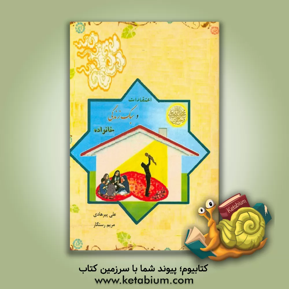 کتاب اعتقادات و سبک زندگی خانوادگی اثر علی پیرهادی