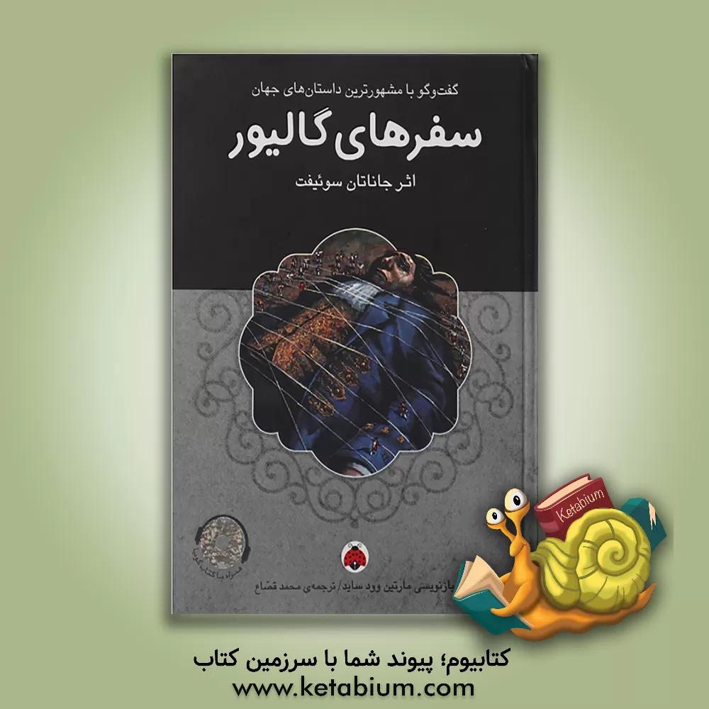 کتاب سفرهای گالیور اثر جاناتان سویفت