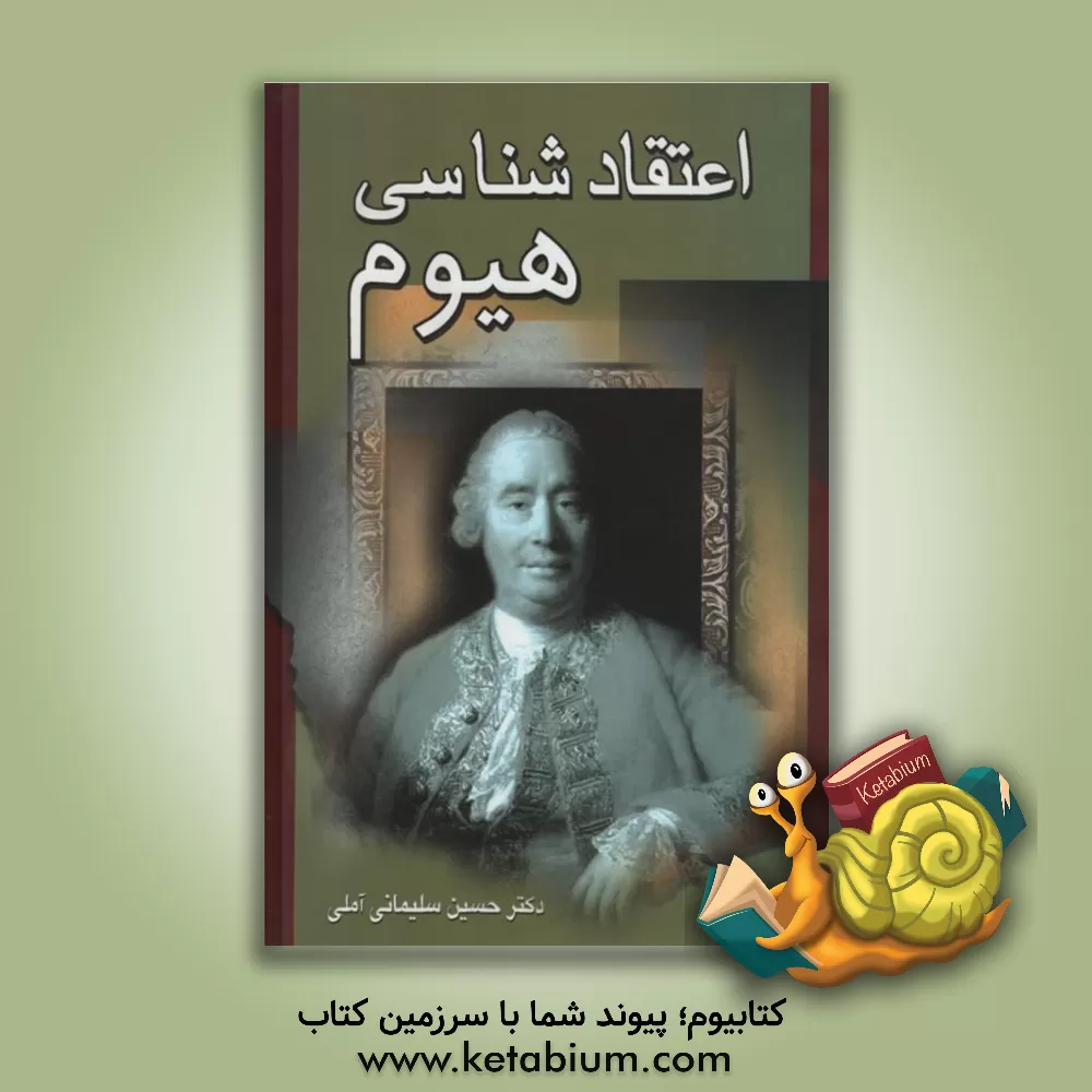 کتاب اعتقادشناسی هیوم |اثر حسین سلیمانی