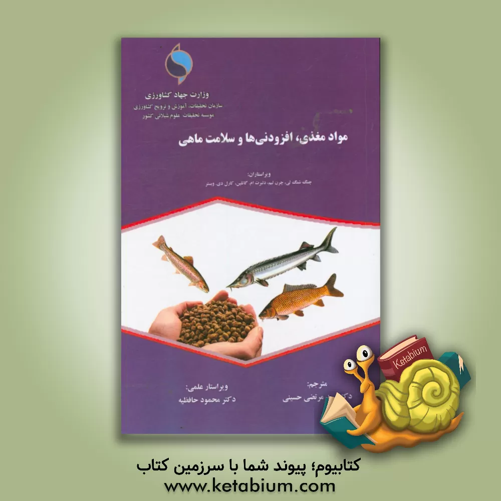 کتاب مواد مغذی، افزودنی ها و سلامت ماهی اثر چنگ-شنگ لی