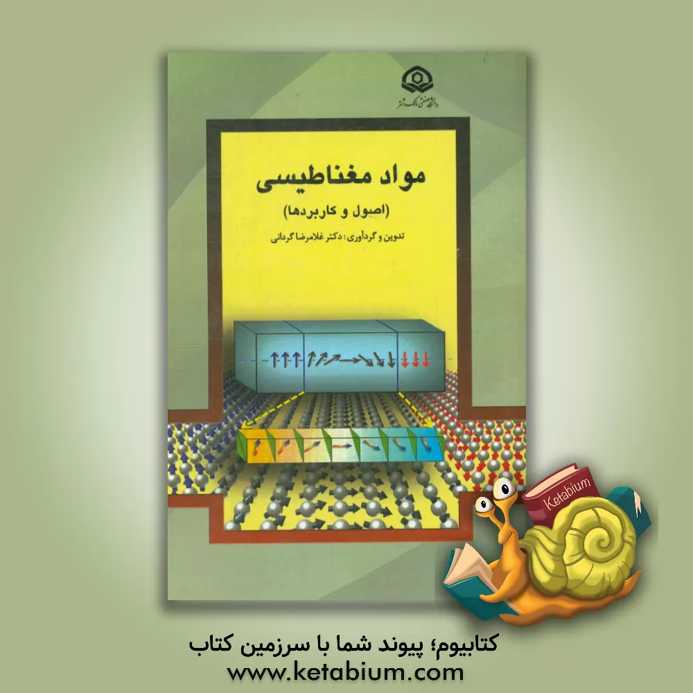 کتاب مواد مغناطیسی (اصول و کاربردها) |اثر غلامرضا گردانی