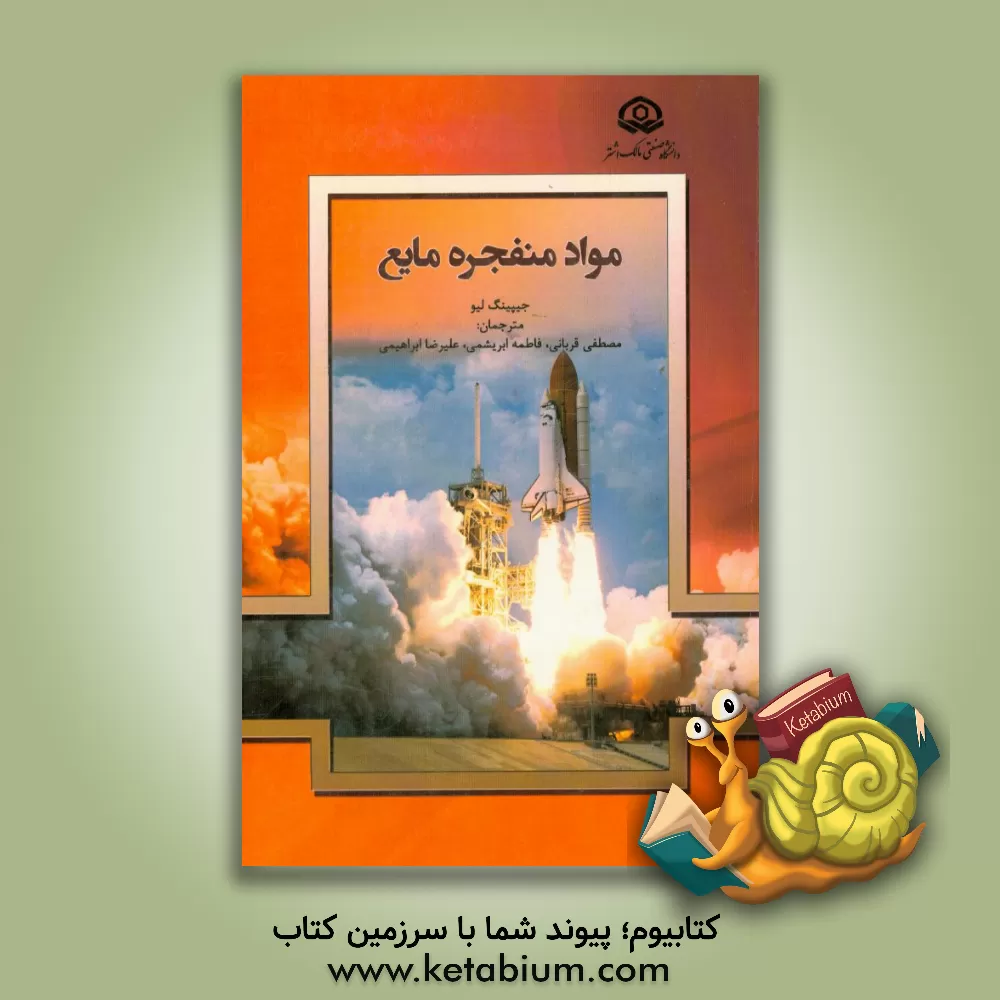 کتاب مواد منفجره مایع اثر علیرضا ابراهیمی