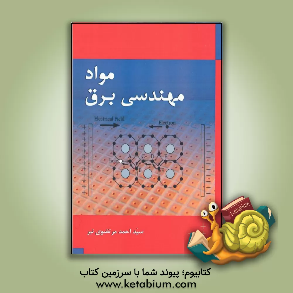 کتاب مواد مهندسی برق (مطابق با سرفصل های درس موادشناسی برق) اثر سیداحمد مرتضوی‌نیر