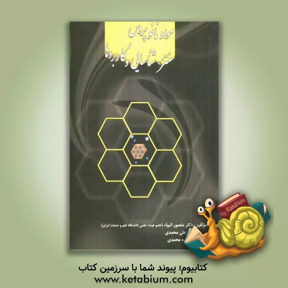 کتاب مواد نانوپروس سنتز، شناسایی و کاربردها اثر منصور انبیاء