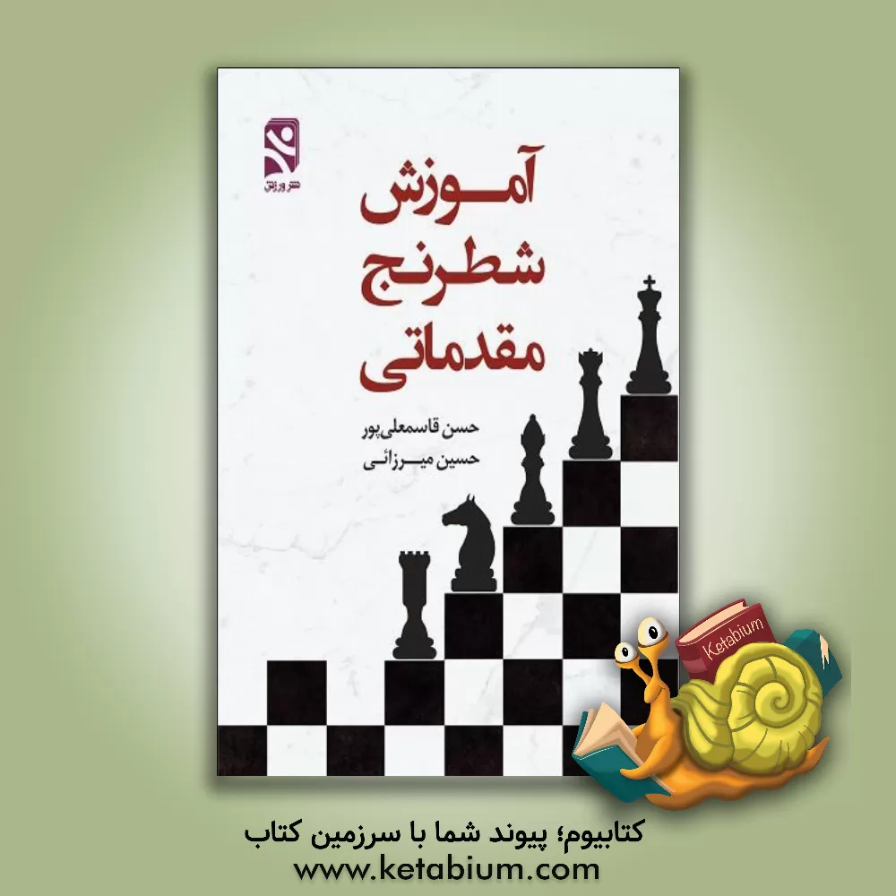 کتاب آموزش شطرنج مقدماتی اثر حسین میرزایی