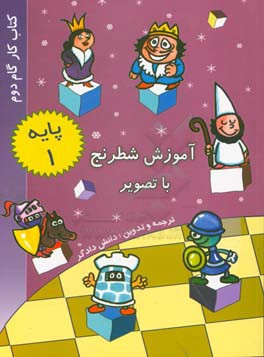 کتاب آموزش شطرنج، کتاب کار گام دوم (با تصویر) پایه 1 اثر ادی سیبینگ